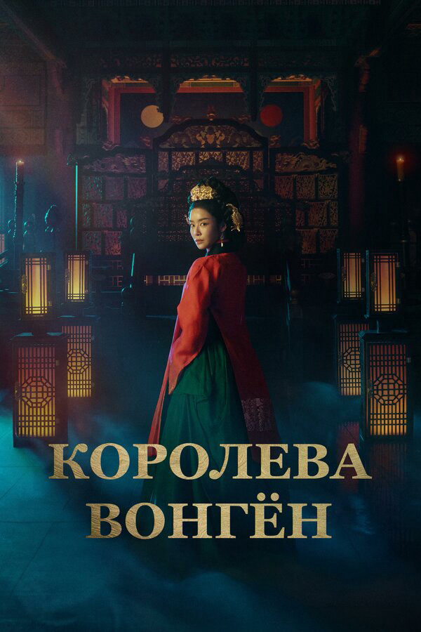 Королева Вонгён 2025 постер